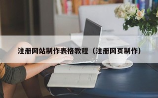 宜宾注册网站制作表格教程（注册网页制作）