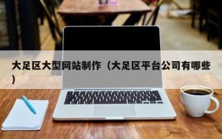 宜宾大足区大型网站制作（大足区平台公司有哪些）