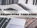 宜宾高清文案图片制作网站（文案图片素材网站）