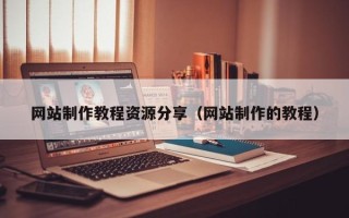 宜宾网站制作教程资源分享（网站制作的教程）