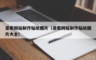 宜宾录歌网站制作贴纸图片（录歌网站制作贴纸图片大全）