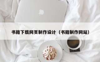 宜宾书籍下载网页制作设计（书籍制作网站）