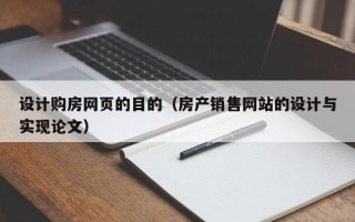 宜宾设计购房网页的目的（房产销售网站的设计与实现论文）