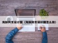 宜宾海鲜网页设计图（海鲜网页设计图怎么做）