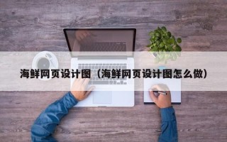 宜宾海鲜网页设计图（海鲜网页设计图怎么做）