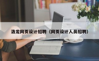 宜宾洛龙网页设计招聘（网页设计人员招聘）