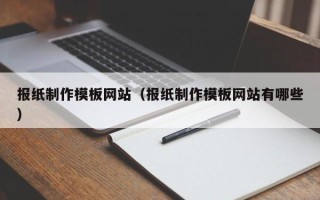 宜宾报纸制作模板网站（报纸制作模板网站有哪些）