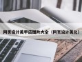 宜宾网页设计美甲店图片大全（网页设计美化）