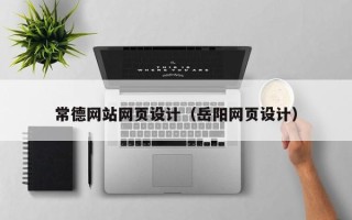 宜宾常德网站网页设计（岳阳网页设计）