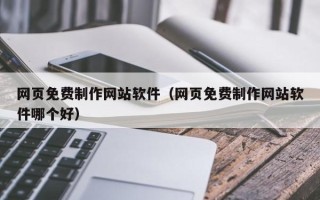 宜宾网页免费制作网站软件（网页免费制作网站软件哪个好）