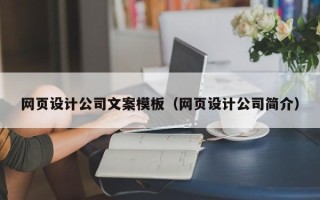 宜宾网页设计公司文案模板（网页设计公司简介）