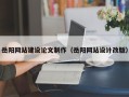 宜宾岳阳网站建设论文制作（岳阳网站设计改版）