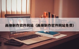 宜宾画册制作软件网站（画册制作软件网站免费）