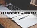 宜宾网页设计渐变代码大全（web渐变色怎么弄）