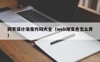 宜宾网页设计渐变代码大全（web渐变色怎么弄）