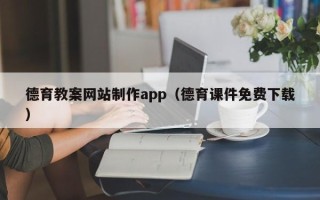 宜宾德育教案网站制作app（德育课件免费下载）