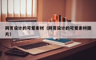 宜宾网页设计的可爱素材（网页设计的可爱素材图片）