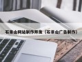 宜宾石景山网站制作开发（石景山广告制作）
