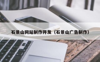 宜宾石景山网站制作开发（石景山广告制作）