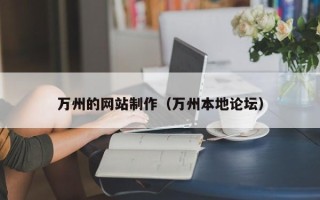 宜宾万州的网站制作（万州本地论坛）