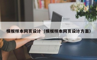 宜宾模板样本网页设计（模板样本网页设计方案）