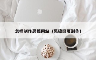 宜宾怎样制作恶搞网站（恶搞网页制作）