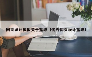 宜宾网页设计模板关于篮球（优秀网页设计篮球）