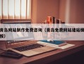 宜宾青岛网站制作免费咨询（青岛免费网站建站模板）
