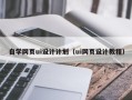 宜宾自学网页ui设计计划（ui网页设计教程）
