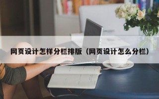 宜宾网页设计怎样分栏排版（网页设计怎么分栏）