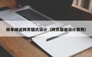 宜宾简单阐述网页版式设计（网页版面设计原则）