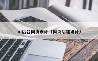 宜宾ui后台网页设计（网页后端设计）