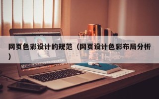 宜宾网页色彩设计的规范（网页设计色彩布局分析）