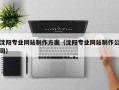 宜宾沈阳专业网站制作方案（沈阳专业网站制作公司）
