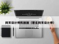 宜宾网页设计师陈丽丽（著名网页设计师）