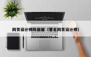 宜宾网页设计师陈丽丽（著名网页设计师）