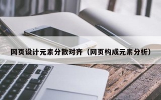 宜宾网页设计元素分散对齐（网页构成元素分析）