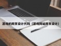 宜宾游戏的网页设计代码（游戏网站网页设计）